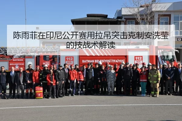 陈雨菲在印尼公开赛用拉吊突击克制安洗莹的技战术解读