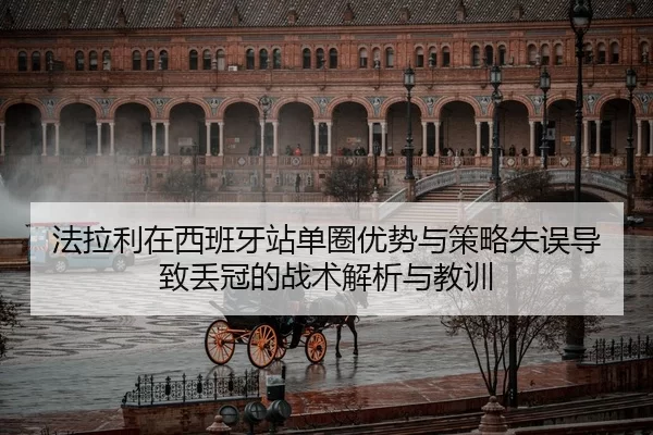 fa-la-li-zai-xi-ban-ya-zhan-dan-quan-you-shi-yu-ce-lve-shi-wu-dao-zhi-diu-guan-de-zhan-shu-jie-xi-yu-jiao-xun-2-238.jpg