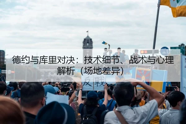 德约与库里对决：技术细节、战术与心理解析（场地差异）