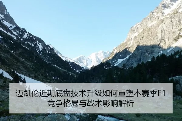 mai-kai-lun-jin-qi-di-pan-ji-shu-sheng-ji-ru-he-zhong-su-ben-sai-ji-jing-zheng-ge-ju-yu-zhan-shu-ying-xiang-jie-xi-2-449.jpg