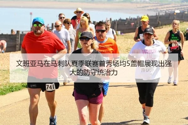 文班亚马在马刺队夏季联赛首秀场均5盖帽展现出强大的防守统治力