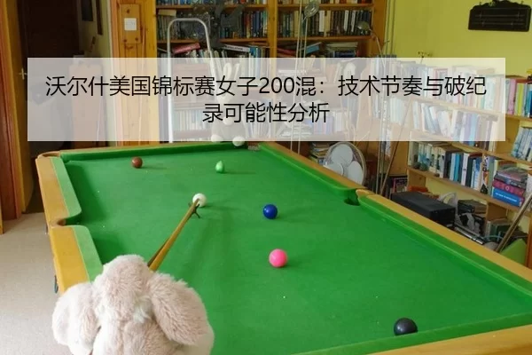 wo-er-shen-mei-guo-jin-biao-sai-nv-zi-hun-ji-shu-jie-zou-yu-po-ji-lu-ke-neng-xing-fen-xi-2-512.jpg