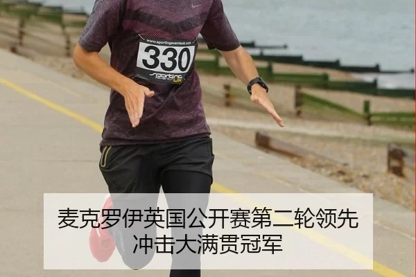 麦克罗伊英国公开赛第二轮领先 冲击大满贯冠军