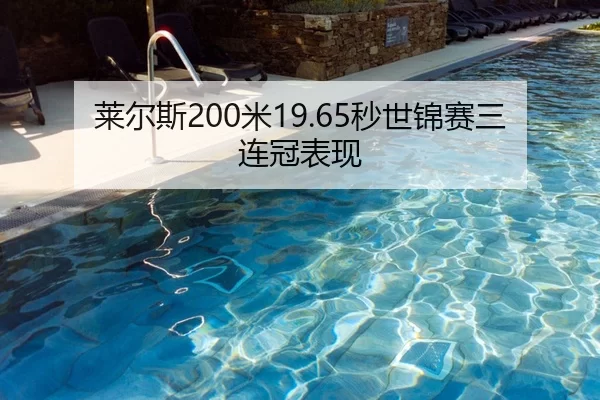 莱尔斯200米19.65秒世锦赛三连冠表现