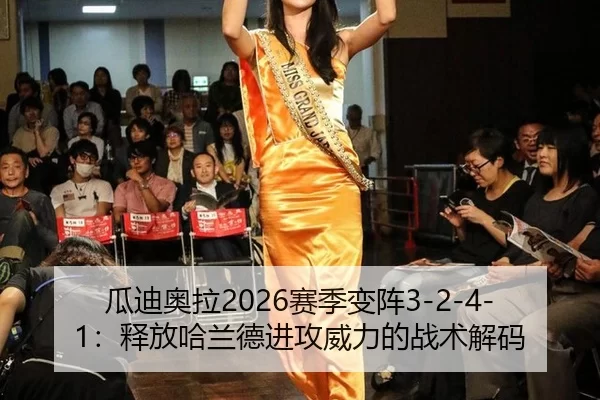 瓜迪奥拉2026赛季变阵3-2-4-1：释放哈兰德进攻威力的战术解码